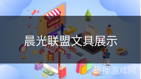 晨光联盟文具展示