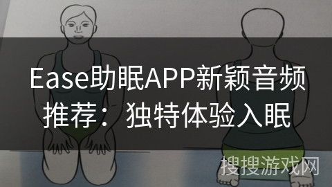 Ease助眠APP新颖音频推荐：独特体验入眠
