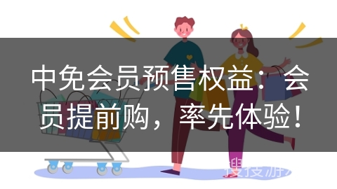中免会员预售权益：会员提前购，率先体验！