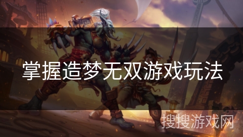 掌握造梦无双游戏玩法