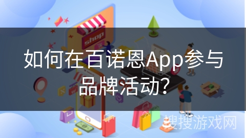 如何在百诺恩App参与品牌活动？