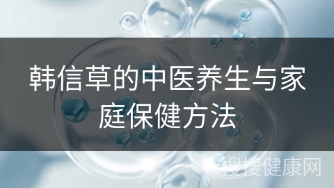 韩信草的中医养生与家庭保健方法