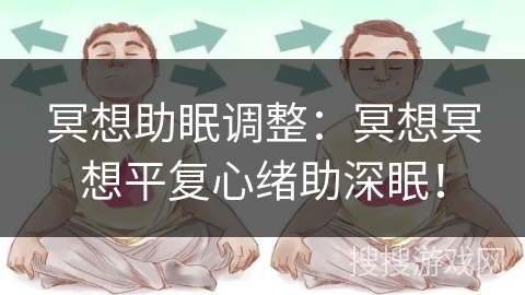 冥想助眠调整：冥想冥想平复心绪助深眠！