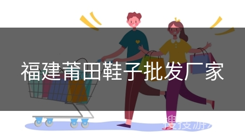 福建莆田鞋子批发厂家