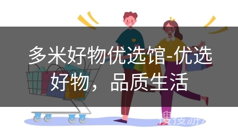 多米好物优选馆-优选好物，品质生活