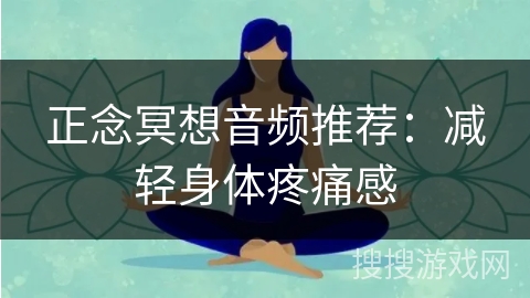 正念冥想音频推荐：减轻身体疼痛感