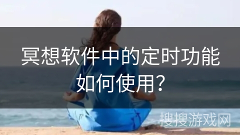 冥想软件中的定时功能如何使用? 冥想软件中的定时功能如何使用?