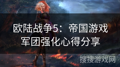 欧陆战争5：帝国游戏军团强化心得分享