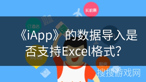 《iApp》的数据导入是否支持Excel格式？