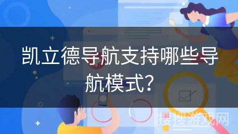 凯立德导航支持哪些导航模式？
