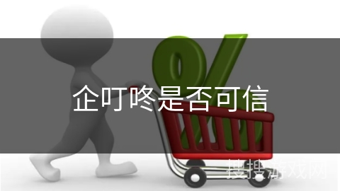 企叮咚是否可信