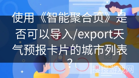 使用《智能聚合页》是否可以导入/export天气预报卡片的城市列表？