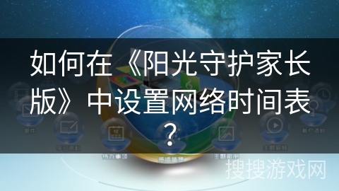 如何在《阳光守护家长版》中设置网络时间表？