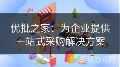 优批之家：为企业提供一站式采购解决方案