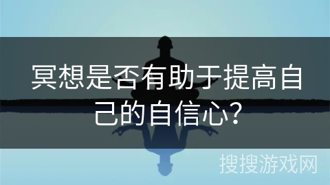 冥想是否有助于提高自己的自信心？