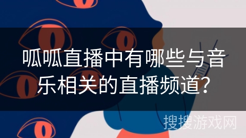 呱呱直播中有哪些与音乐相关的直播频道？