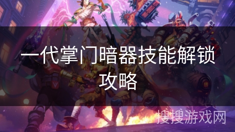 一代掌门暗器技能解锁攻略