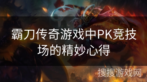 霸刀传奇游戏中PK竞技场的精妙心得 霸刀传奇游戏中PK竞技场的精妙心得