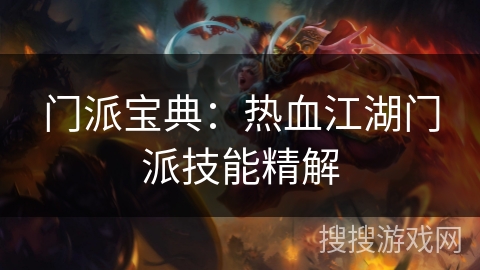 门派宝典：热血江湖门派技能精解