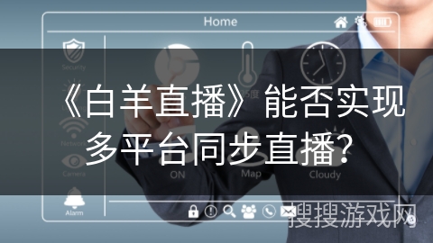 《白羊直播》能否实现多平台同步直播？