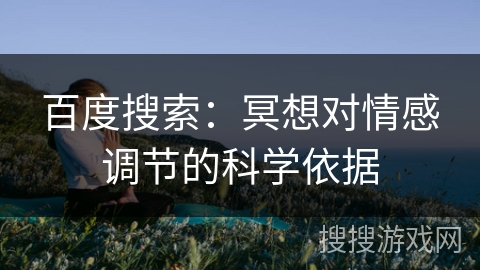 百度搜索：冥想对情感调节的科学依据