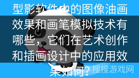 型影软件中的图像油画效果和画笔模拟技术有哪些，它们在艺术创作和插画设计中的应用效果如何？