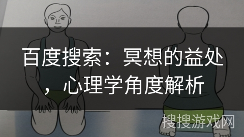 百度搜索：冥想的益处，心理学角度解析