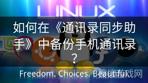 如何在《通讯录同步助手》中备份手机通讯录？