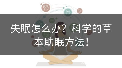失眠怎么办？科学的草本助眠方法！