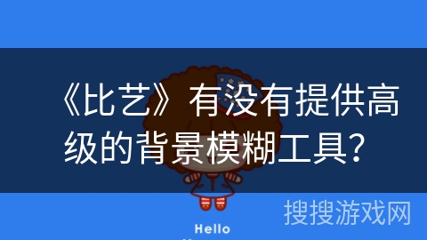 《比艺》有没有提供高级的背景模糊工具？