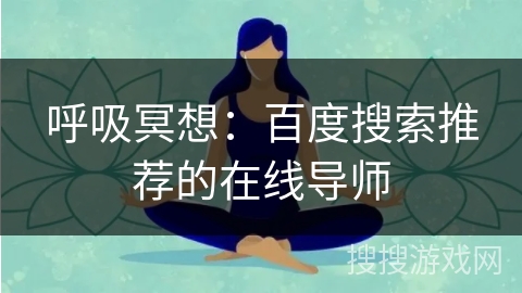 呼吸冥想：百度搜索推荐的在线导师