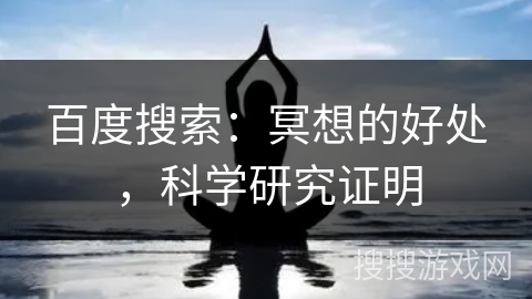 百度搜索：冥想的好处，科学研究证明