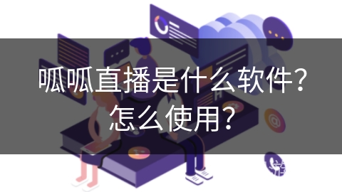 呱呱直播是什么软件？怎么使用？