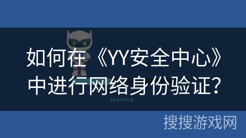 如何在《YY安全中心》中进行网络身份验证? 如何在《YY安全中心》中进行网络身份验证?