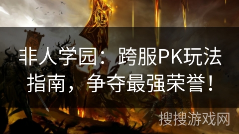 非人学园:跨服PK玩法指南,争夺最强荣誉! 非人学园:跨服PK玩法指南,争夺最强荣誉!