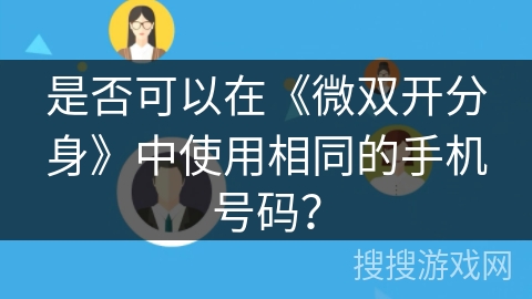 是否可以在《微双开分身》中使用相同的手机号码？