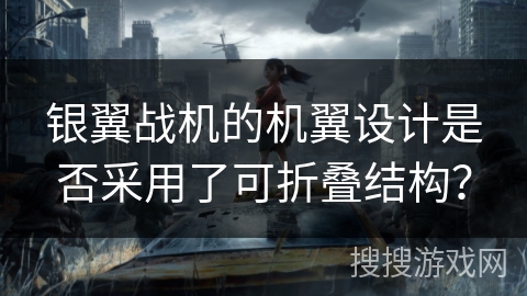 银翼战机的机翼设计是否采用了可折叠结构？