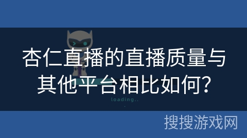 杏仁直播的直播质量与其他平台相比如何？