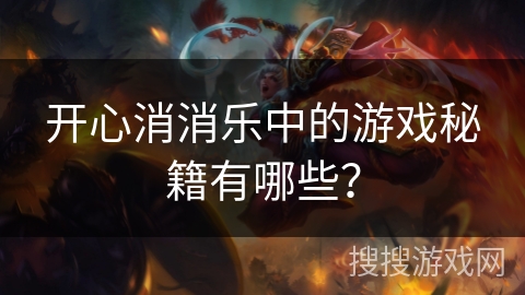 开心消消乐中的游戏秘籍有哪些？