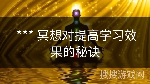 *** 冥想对提高学习效果的秘诀 *** 冥想对提高学习效果的秘诀