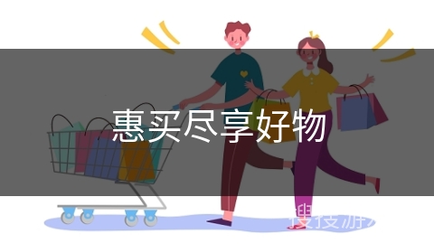 惠买尽享好物