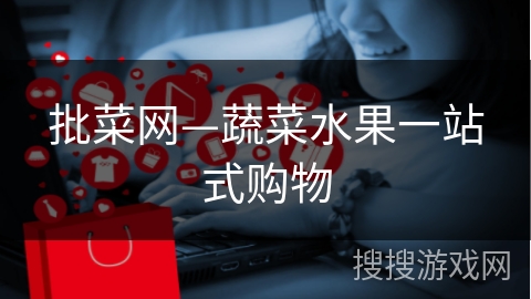 批菜网—蔬菜水果一站式购物