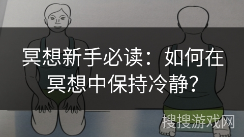 冥想新手必读:如何在冥想中保持冷静? 冥想新手必读:如何在冥想中保持冷静?