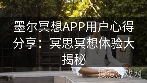 墨尔冥想APP用户心得分享：冥思冥想体验大揭秘