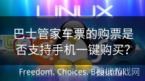 巴士管家车票的购票是否支持手机一键购买？