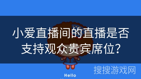 小爱直播间的直播是否支持观众贵宾席位？