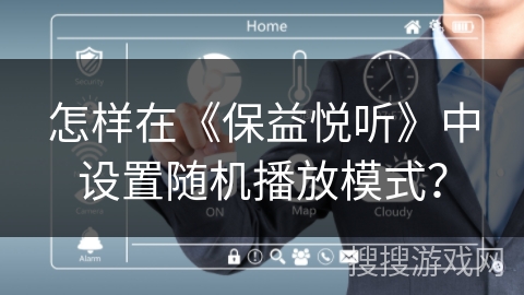 怎样在《保益悦听》中设置随机播放模式？