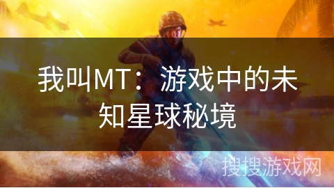 我叫MT：游戏中的未知星球秘境