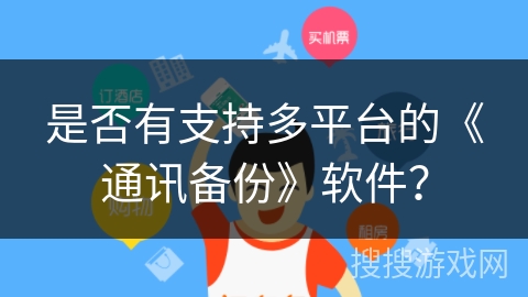 是否有支持多平台的《通讯备份》软件？