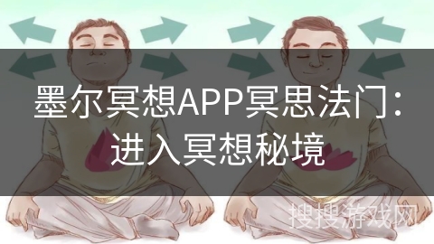 墨尔冥想APP冥思法门：进入冥想秘境